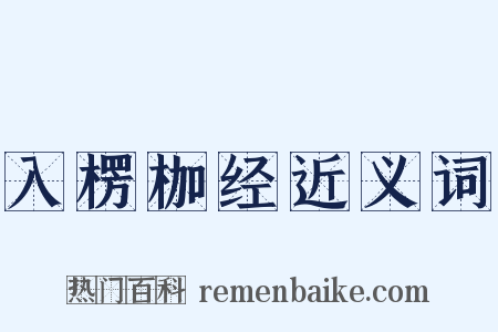 入楞枷经近义词是什么意思的图片